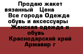 Продаю жакет вязанный › Цена ­ 2 200 - Все города Одежда, обувь и аксессуары » Женская одежда и обувь   . Краснодарский край,Армавир г.